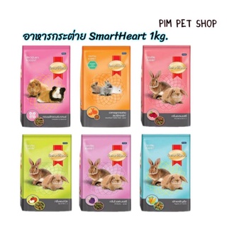 อาหารกระต่าย SmartHeart 1kg. อาหารสำหรับกระต่ายเด็ก-โตเต็มไว