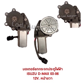 มอเตอร์ยกกระจกประตูไฟฟ้าISUZU D-MAX03-06หน้าขวา12V.