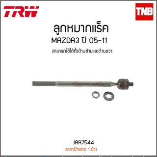 ลูกหมากแร็ค Mazda3 ปี 2005-2011 TRW/JAR7544