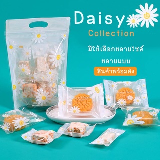 Daisy ถุงขนม ซองขนม ถุงซีล ถุงแก้ว ถุงซิปล็อก ลายดอกเดซี่ หลายขนาด น่ารักๆ สินค้าพร้อมส่ง เหมาะกับ ห่อขนม ของชำร่วยต่าง