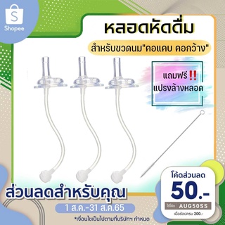 หลอดหัดดื่ม เลิกจุกเลิกเต้า 3 เส้น 100 แถมแปรงล้างหลอด จุกนม มีระบบกันสำลักไม่ดูดไม่ไหล