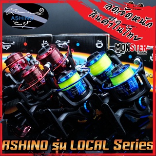 รอกสปินนิ่ง อาชิโน่ ASHINO LOCAL 1000/2000/3000/4000/5000/6000 (คละสี)