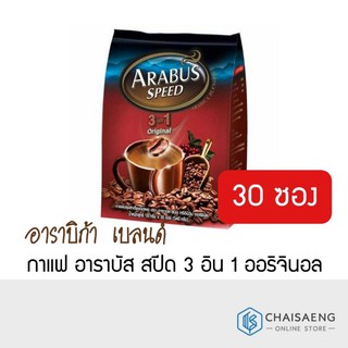 กาแฟ อาราบัส สปีด ออริจินอล 3 อิน 1 (30 ซอง) ARABUS SPEED  3in1 Original 540 กรัม