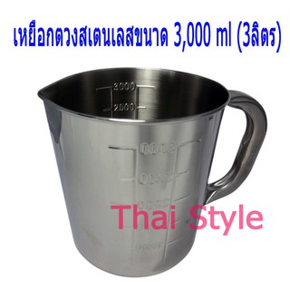 ส่งเร็ว เหยือกตวงสเตนเลสแบบมีสเกล ขนาด 3000 cc (3ลิตร) สเตนเลสแท้ 100 %