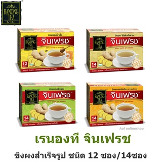 Ranongtea เรนองที จินเฟรช เครื่องดื่มขิงผงสำเร็จรูป 12 ซอง, 14 ซอง