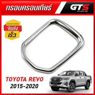 ฝาครอบเกียร์ กรอบครอบเกียร์ เกียร์กระปุก 1ชิ้น สีโครเมี่ยม สำหรับ Toyota Revo,Rocco ปี 2015-2020