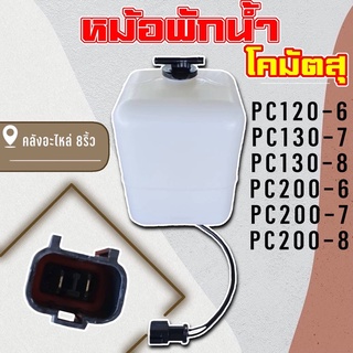 กระป๋องพักน้ำPC/หม้อพักน้ำโคมัตสุ/กระป๋องพักน้ำโคมัตสุ/PC200/PC120