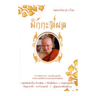 หลวงพ่อเล่าเรื่องมักะลีผล (หลวงพ่อจรัญ ฐิตธัมโม)