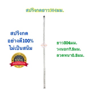 🇹🇭 สปริงกด สปริงดัดแปลง สปริงDIY สปริง ยาว304mm x วงนอก(โต)7.5mm x ลวดหนา0.5mm อย่างดี100%