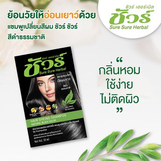 แชมพูเปลี่ยนสีผม ชัวร์ ชัวร์ สีดำธรรมชาติ By สมุนไพร ภูมิพฤกษา CODE : 8103-1