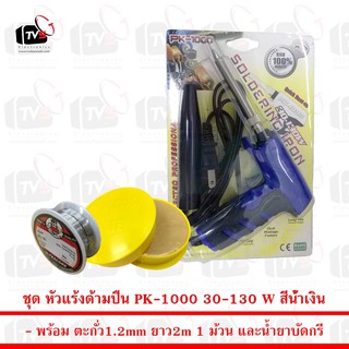 PK หัวแร้งด้ามปืนเร่งความร้อนได้ PK-1000 สีน้ำเงิน 30-130W พร้อม ตะกั่ว 1 ม้วน และ น้ำยาประสานสีเหลือง