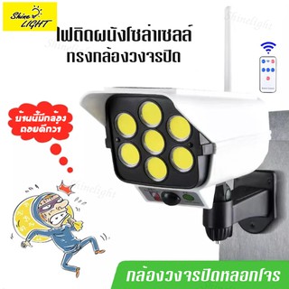 Shinelight CL รูปทรงกล้องวงจรปิด กล้องวงจรปิดปลอม ไฟถนน กล้องไฟโซล่าเซลล์ 180W โซล่าเซลล์ 77SMD/COB