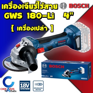 Bosch เครื่องเจียรไร้สาย GWS180Li - 18V 4 นิ้ว [ เครื่องเปล่า ] เครื่องเจียร ไร้สาย Gws 180 Li เจียร เจียร์ หินเจียร