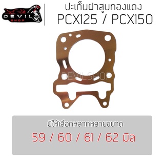 ปะเก็นฝาสูบทองแดง PCX125 / PCX150 ถึง PCX 2018 ปะเก็นฝาสูบ ประเก็นฝาสูบ ประเก็นฝาสูบทองแดง ปะเก็น ประเก็น 59/60/61/62มิล