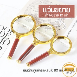 แว่นขยาย แว่นขยายแบบ มือถือ แว่นขยายด้ามไม้  10 เท่า 10x magnifying glass