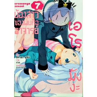 น้องสาวของผมคืออาจารย์เอโรมังงะ  เล่ม 7 หนังสือมือ1