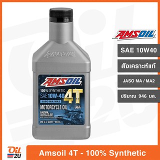 น้ำมันเครื่อง Amsoil 4T Performance SAE 10W40 สังเคราะห์แท้ 100% ปริมาณ 946 ml. | Oil2U