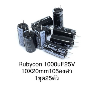 Rubycon 1000uF25V (1ล็อต25ตัว)