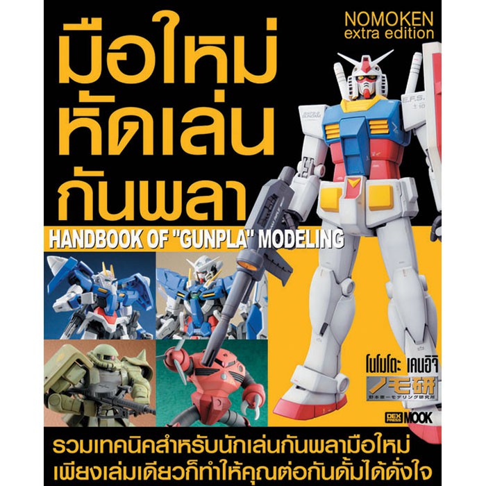 Handbook of Gunpla Modeling