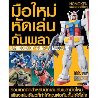 DEXPRESS หนังสือ Handbook of "Gunpla" Modeling  มือใหม่หัดเล่นกันพลา