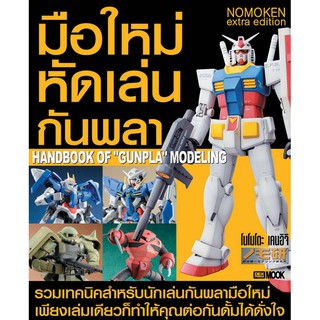 DEXPRESS หนังสือ Handbook of "Gunpla" Modeling  มือใหม่หัดเล่นกันพลา