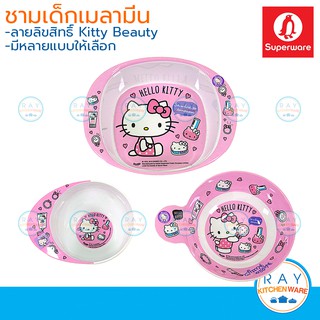 Superware ชามเด็กเมลามีน Kitty Beauty ซุปเปอร์แวร์ ชามคิตตี้ ชามหมวก ชามมีหู ชามอาหาร ชามเหลี่ยม ชามซุป ชามมีขอบ