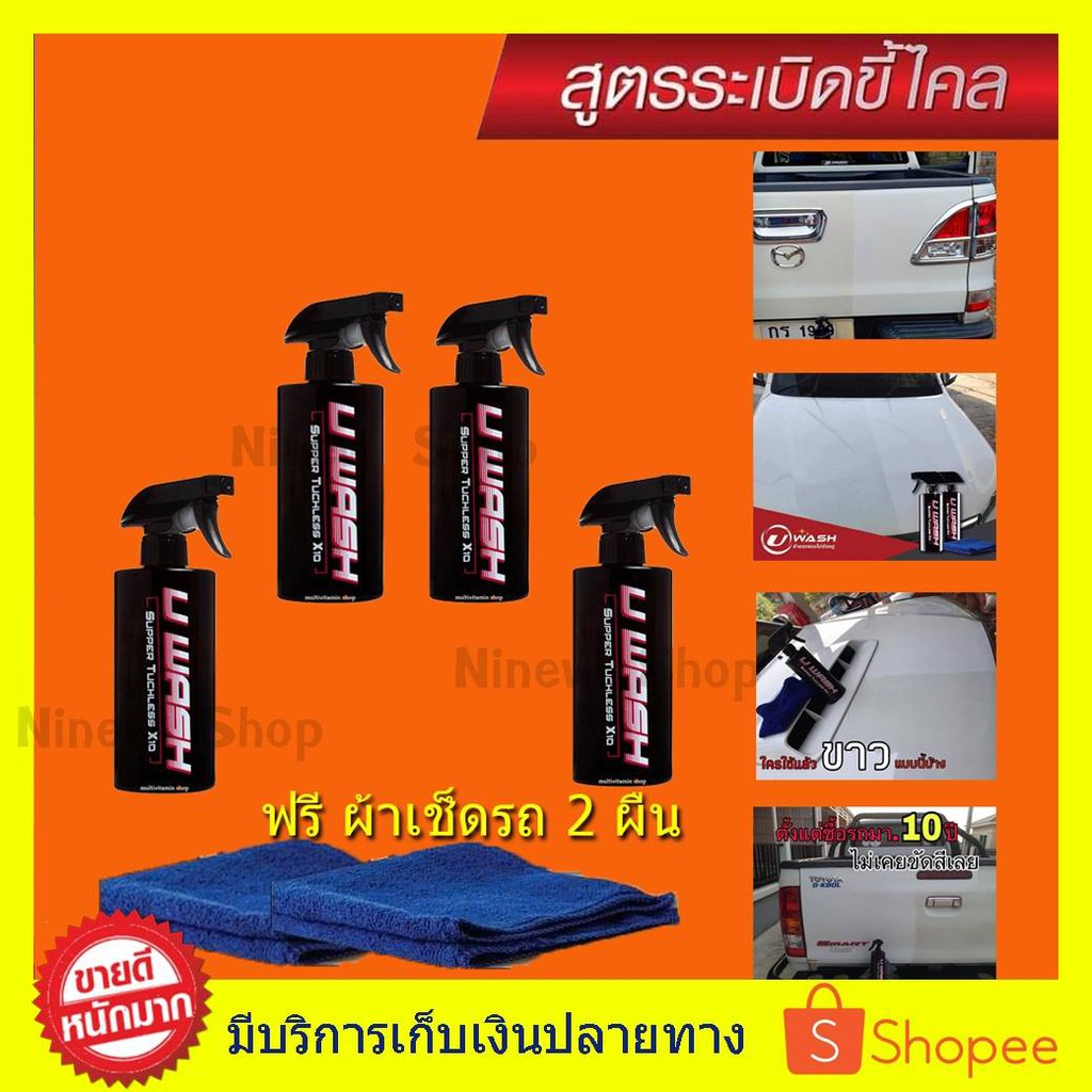 ((2 แถม 2 + ผ้า 2ผืน)) UWash ขัดขี้ไคลรถ ระเบิดขี้ไคล เคลือบสีรถ ขจัดคราบหมองน้ำยาล้างรถไม่ต้องถู สู