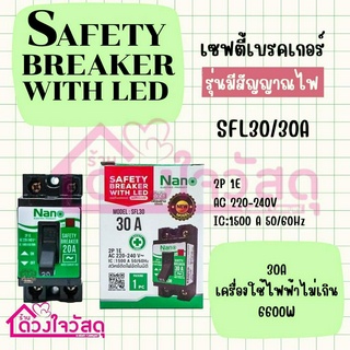 เซฟตี้เบรกเกอร์ NANO รุ่นมีไฟแสดงสถานะ  30A เบรกเกอร์ เบรคเกอร์ Breaker กล่องเบรกเกอร์