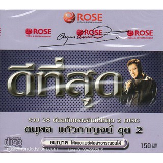 CD,แจ้ ดนุพล แก้วกาญจน์ - ดีที่สุด 2(2CD)