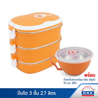 RRS ปิ่นโตเก็บความร้อน 3 ชั้น 2.7 ลิตร สีส้ม แถมถ้วยบรรจุอาหาร 15 cm. สีส้ม(Orange) - เครื่องครัว