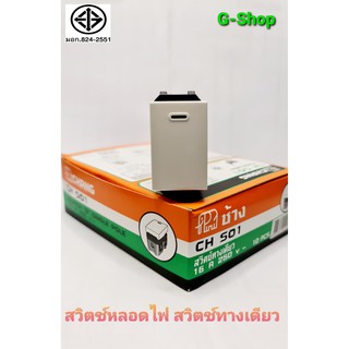 สวิตช์หลอดไฟ สวิตช์ทางเดียว อุปกรณ์ไฟฟ้า สวิตช์ไฟสีขาว ยี่ห้อช้าง (Chang) ของแท้ รุ่น CH-501N