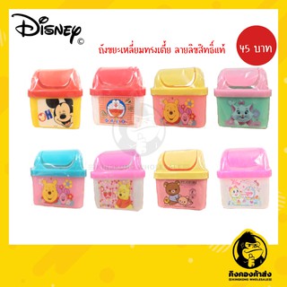 ถังขยะใบเล็กลายลิขสิทธิ์แท้ Disney © 100% ราคาถูก