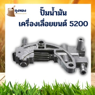 ปั๊มน้ำมันโซ่ สำหรับเลื่อยยนต์ รุ่น 5200 5800 ปั้มน้ำมัน พร้อมส่ง