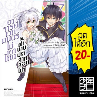 อาจารย์เวทมนตร์ไม่เอาไหนกับตำนานปราสาทลอยฟ้า เล่ม 1-7 (Mg) | Phoenix การ์ตูน