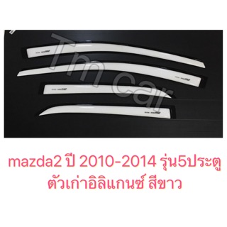 กันสาด มาสด้า2 mazda2 ปี 2009-2013 รุ่น5ประตูตัวเก่า อิลิแกนซ์ สีขาว