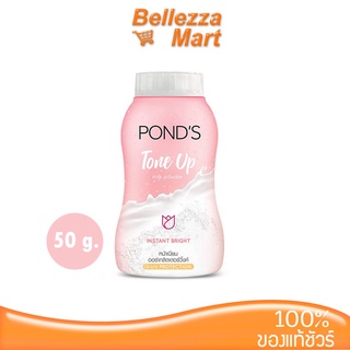 Ponds Tone Up Milk Powder 50g. UV Protection แป้งฝุ่นโปร่งแสงสูตรน้ำนม ออร่าวิงค์ พร้อมด้วยกลิตเตอร์ ฺBellezzamart