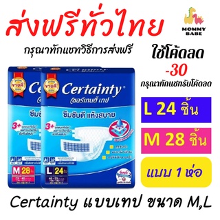 ผ้าอ้อมผู้ใหญ่ Certainty รุ่นขายดี  เทป ขนาดจัมโบ้ ไซส์ M (28ชิ้น) , L(24ชิ้น)