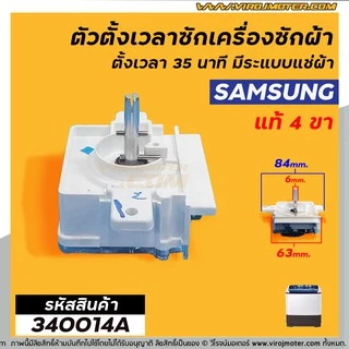 ตัวตั้งเวลาซักเครื่องซักผ้าSAMSUNG #แท้ 4 ขา ตั้งเวลา 35นาที มีระแบบแช่ผ้า (No.340014A)
