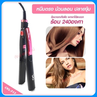 CKL717 เครื่องหนีบผม เครื่องม้วนผม ที่หนีบผม