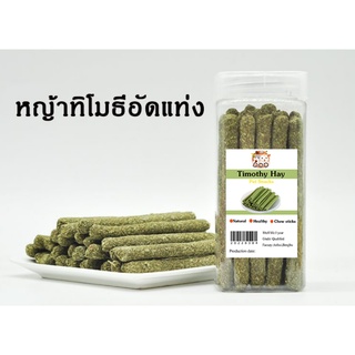 Ming หญ้าทิโมธี Timothy หญ้าลับฟันสัตว์ขนาดเล็ก หญ้าทิโมธีอัดแท่ง ธรรมชาติ100% กินง่าย กระต่าย หนูแฮมเตอร์ พร้อมส่ง