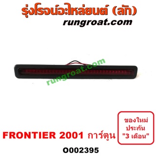 O002395	ไฟเบรคติดฝาท้าย NISSAN (นิสสัน) FRONTIER (ฟรอนเทีย 98/99/01) โฉมปี 01 การ์ตูน