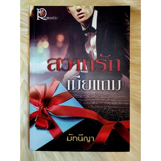 ส่งฟรี! หนังสือนิยายรักมือ 1 แนวโรแมนติก เรื่อง สวาทรักเมียแถม ผู้แต่ง มัทนีญา ราคาถูก​เล่มละ 49 บ.ค่ะ🎁🎀❤️