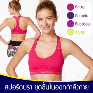 ชุดชั้นในกีฬา ยี่ห้อ Betsey Johnson low-impact Racerback Seamless # 3222