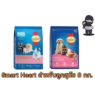 Smart Heart อาหารเม็ดสุนัข ขนาด 8 กิโลกรัม สำหรับลูกสุนัข