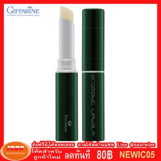 กิฟฟารีน แพททรีน่า อโรมาติค ลิป บาล์ม เนื้อเนียนนุ่ม บำรุงริมฝีปากด้วยคุณค่าของวิตามิน อี Giffarine 12109 (กลุ่ม7)