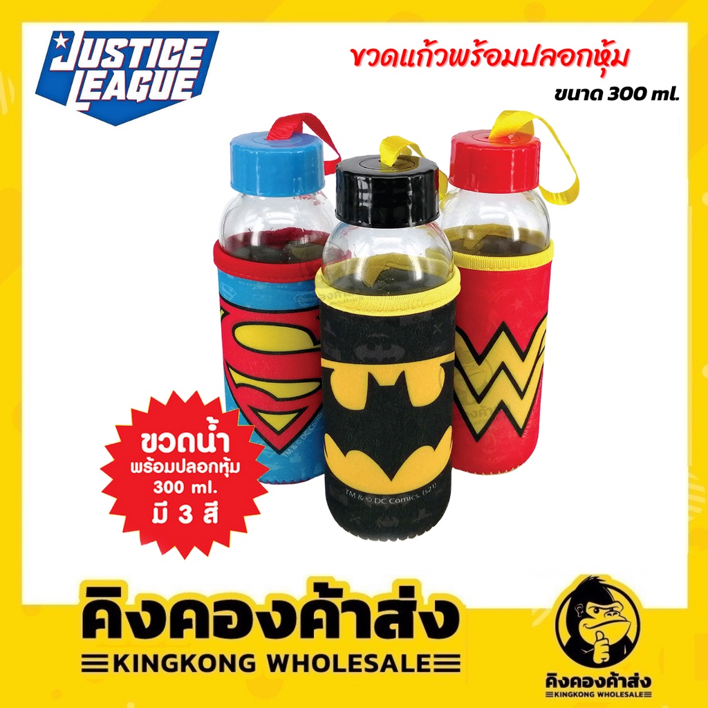 ขวดแก้วพร้อมปลอก Justice league  มีฝาปิดพร้อมหูหิ้ว EPL-0092 ขนาด 300 ml. ขวดน้ำ ขวดแก้ว ขวดใส