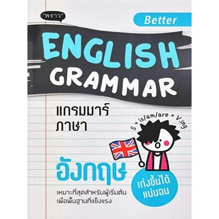 Better English Grammar แกรมมาร์ภาษาอังกฤษ (แต่ที่แตกต่างก็คือการทำเนื้อหายากๆ นั้นให้ดูอ่านง่าย เข้าใจได้ไม่ยาก)