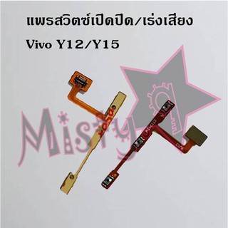 แพรสวิตซ์เปิด-ปิด/เพิ่ม-ลดเสียง [Power/Volume Flex] Vivo Y12/Y15,Y12A,Y12s,Y15s 2021