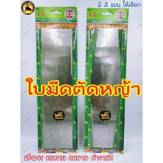 ใบมีดตัดหญ้า ใบมีดคมนาน ตรา GOLD HOPPER ขนาด 14 นิ้ว มี 2 แบบให้เลือก ใบมีความคมมาก ทำให้ประหยัดน้ำมัน ของแท้100%