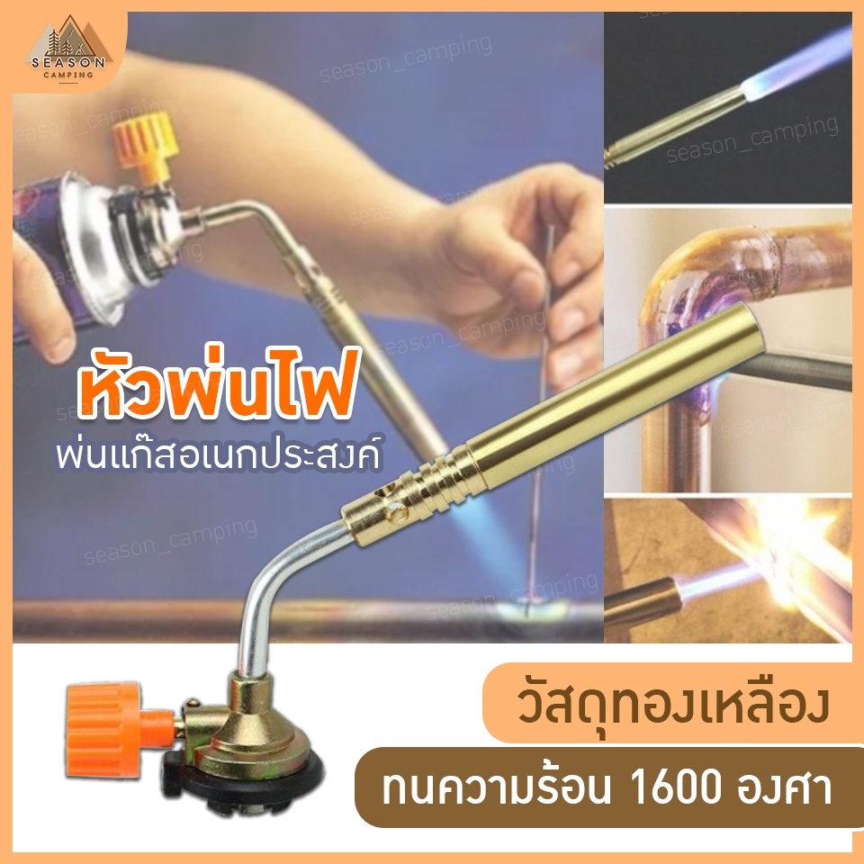 ส่งจากไทย มีเก็บปลายทาง หัวพ่นไฟ พ่นแก๊ส เชื่อมบัดกรี หัวเชื่อมทองเหลือง หัวเป่าไฟ ทำอาหาร แคมป์ หัวเป่าแก๊ส กระป๋องแก๊ส